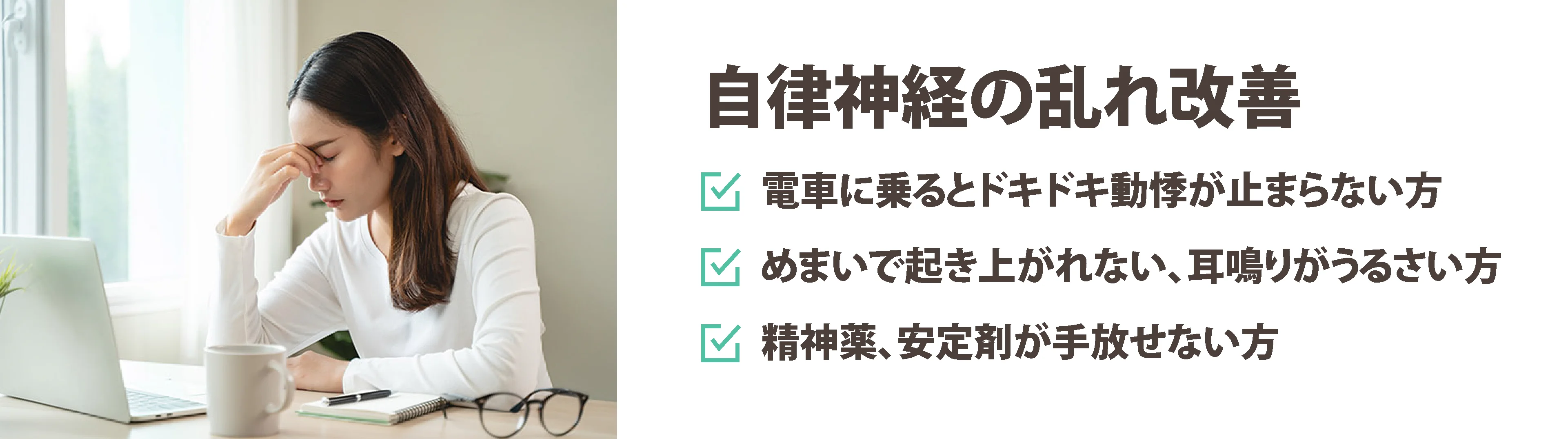 頭を抱えて疲れた表情の女性の写真。動悸や不眠、耳鳴りなど自律神経の乱れを整える施術改善を案内するバナー