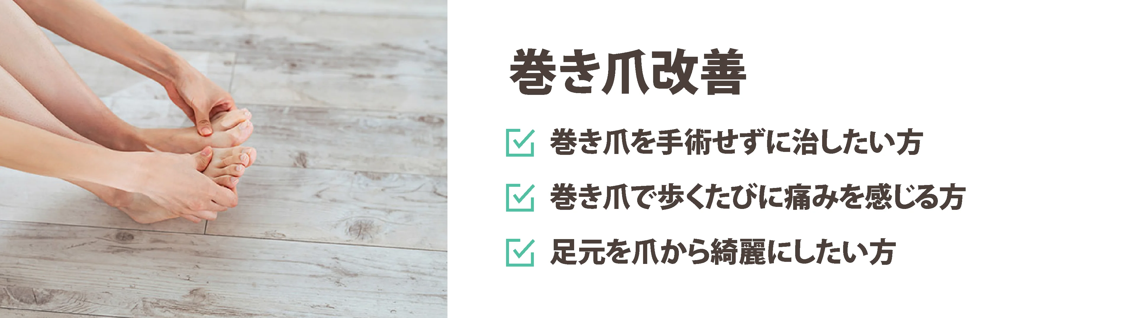 足の爪を押さえる手元の写真。巻き爪による痛みや歩きにくさを改善する施術を案内するバナー