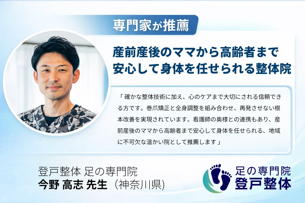 専門家が推薦する足の専門整体院の推薦バナー。神奈川県の整体師・今野高志が、巻爪矯正と全身調整を組み合わせた再発しない根本改善の技術を評価していることを伝える画像。